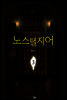 노스탤지어 3 (완결)