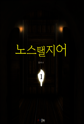 노스탤지어 1