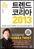 트렌드 코리아 2013