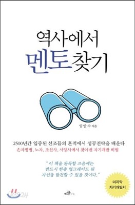 역사에서 멘토찾기