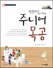 주니어 목공