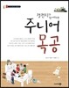 주니어 목공