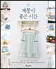 재봉이 좋은 시간