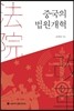 중국의 법원개혁