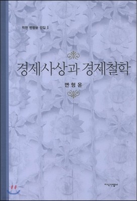 경제사상과 경제철학