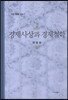 경제사상과 경제철학