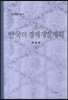 한국의 경제개발계획