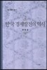 한국 경제발전의 역사
