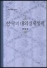 한국의 대외경제정책
