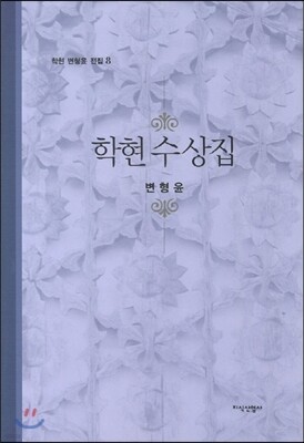 학현 수상집