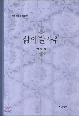 삶의 발자취