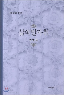 삶의 발자취