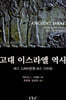 고대 이스라엘 역사