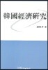 한국경제연구