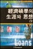 경제석학의 생애와 사상 : 하
