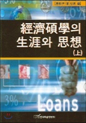 경제석학의 생애와 사상 : 상