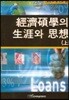 경제석학의 생애와 사상 : 상