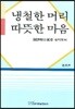 냉철한 머리 따뜻한 마음