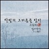 조일하 1집 - 달빛의 그리움을 담다