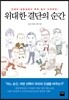 위대한 결단의 순간