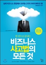 비즈니스 사고법의 모든 것