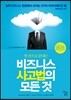 비즈니스 사고법의 모든 것