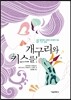 개구리와 키스를!