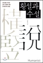 횡설과 수설
