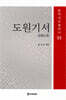 도원기서