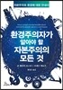 환경주의자가 알아야 할 자본주의의 모든 것