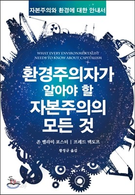 환경주의자가 알아야 할 자본주의의 모든 것  