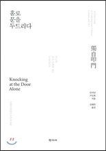 홀로 문을 두드리다