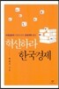 혁신하라 한국경제