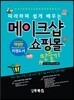 누구나 쉽게 따라하며 배우는 메이크샵 대박 쇼핑몰 만들기