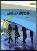 표본조사방법론