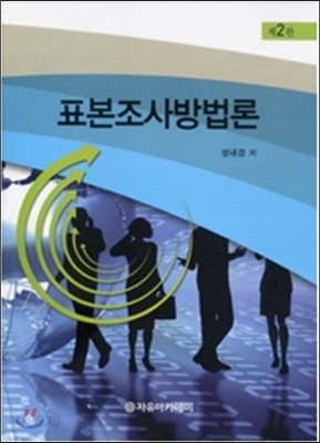 표본조사방법론