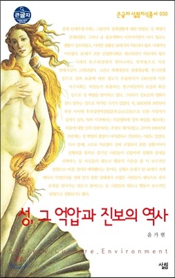 성, 그 억압과 진보의 역사