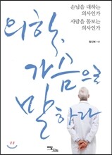 의학, 가슴으로 말하라