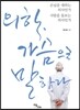 의학, 가슴으로 말하라