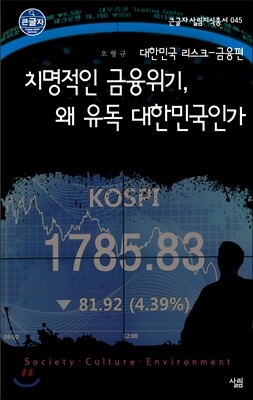 치명적인 금융위기, 왜 유독 대한민국인가