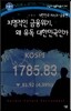 치명적인 금융위기, 왜 유독 대한민국인가
