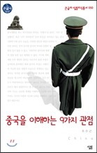 중국을 이해하는 9가지 관점