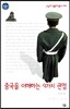 중국을 이해하는 9가지 관점