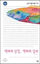 색채의 상징, 색채의 심리