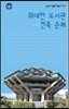 위대한 도서관 건축 순례
