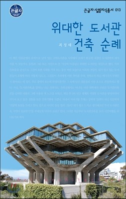 위대한 도서관 건축 순례