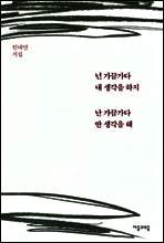 넌 가끔 가다 내 생각을 하지 난 가끔 가다 딴 생각을 해 (체험판)