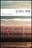 길 위의 시대
