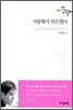 사랑해서 외로웠다