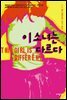 이 소녀는 다르다